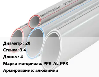 Труба полипропиленовая для газа 20 s=3.4 L=4 PPR-AL-PPR алюминий